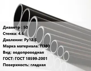 Труба полиэтиленовая 50х4.6 Ру12.5 ПЭ80 водопроводная ГОСТ: ГОСТ 18599-2001 гладкая